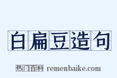 白扁豆造句是什么意思的图片